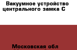 Вакуумное устройство центрального замка С208 CLK - Московская обл., Москва г. Авто » Продажа запчастей   . Московская обл.